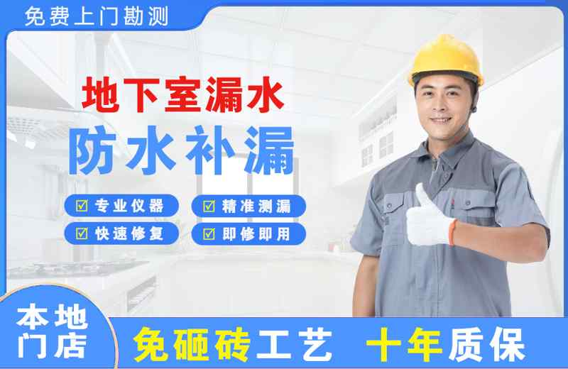 哈尔滨地下室漏水维修